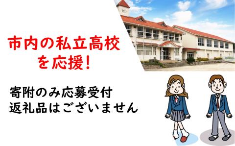 【返礼品なし】市内の私立高校を応援 ( 松陰高等学校 ) / 応援 寄附 学校 高校 私立 教育 教育支援 学校支援 子ども 生徒 学習環境 地域貢献 地域 未来 ふるさと 学び 若者 まちづくり 教育振興 私学 次世代 高校生 進学 山口県岩国市/岩国市役所 [BUZZ008]