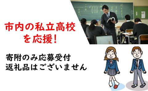 【返礼品なし】市内の私立高校を応援 ( 高水高等学校 ) / 応援 寄附 学校 高校 私立 教育 教育支援 学校支援 子ども 生徒 学習環境 地域貢献 地域 未来 ふるさと 学び 若者 まちづくり 教育振興 私学 次世代 高校生 進学 山口県岩国市/岩国市役所 [BUZZ009]