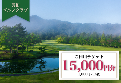 美和ゴルフクラブ【利用券15000円分（1000円×15枚）】
