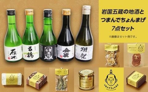 岩国五蔵の地酒とつまんでちょんまげ７点セット