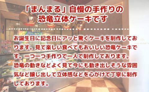 T004 恐竜ケーキ