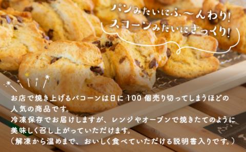 AM03 発信キッチンのパコーン 12個 チョコチップ 抹茶ホワイトチョコ 紅茶オレンジ 塩キャラメルナッツ クランベリー ホワイトチョコ スコーン