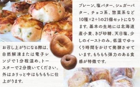 BG002 もちもち食感！ベーグルおまかせ21個セット プレーン 塩バター シュガーバター チョコ系 惣菜系  21個