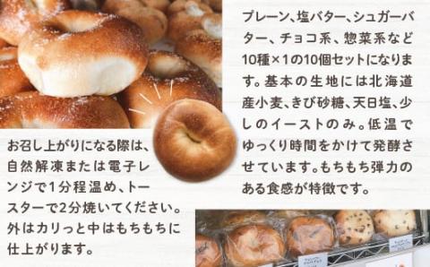 BG001 もちもち食感！ベーグルおまかせ10個セット プレーン 塩バター シュガーバター チョコ系 惣菜系 10個