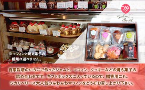 E004 ベリーズギフトBOX ジャム＆焼き菓子セット（小） 焼き菓子 いちごジャム マフィン