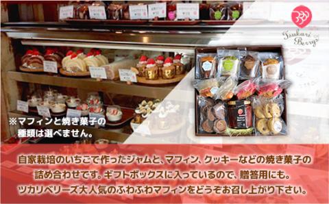 E005 ベリーズギフトBOX ジャム＆焼き菓子セット（大）焼き菓子 いちごジャム マフィン