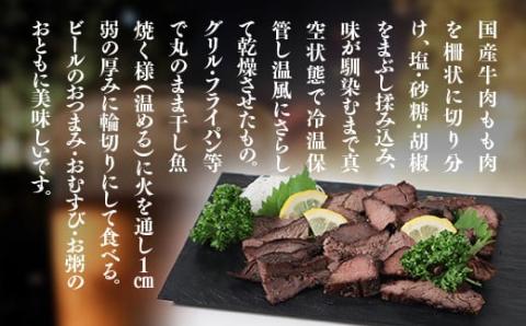 AW01 牛肉あじぼし（280g）牛肉 国産 もも肉 おつまみ