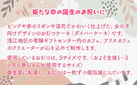 AH02 光おむつケーキ（ピンク） （高さ約32cm×直径23cm） Sサイズ テープタイプ 24枚 パンパース