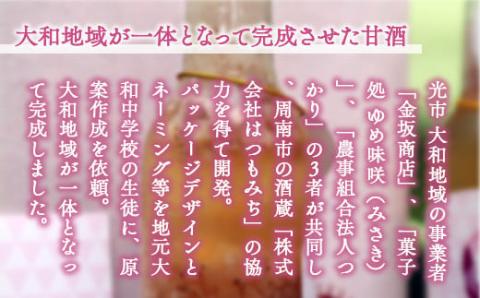 BE001 光のいちごと甘酒セット（330g×3本） 光市産いちご 山田錦