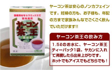AF01 ヤーコン茶王 ティーバッグ 150g  （5g×30袋） ヤーコン茶王 お茶 ブレンド茶 ハマ茶 桑の葉 発芽はとむぎ 麦芽