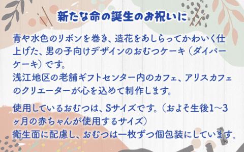 AH03 光おむつケーキ（ブルー） （高さ約32cm×直径23cm） Sサイズ テープタイプ 24枚 パンパース