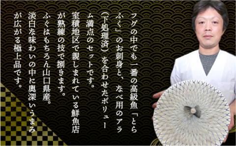 B009 とらふく ふく刺し・ふく鍋セット（5人前） 冷蔵 山口県産