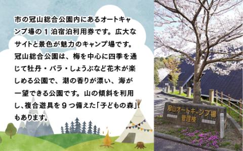 AD01 冠山総合公園オートキャンプ場宿泊利用券（1泊）