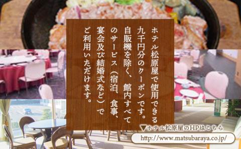 BA03 ホテル松原屋 9000円分クーポン