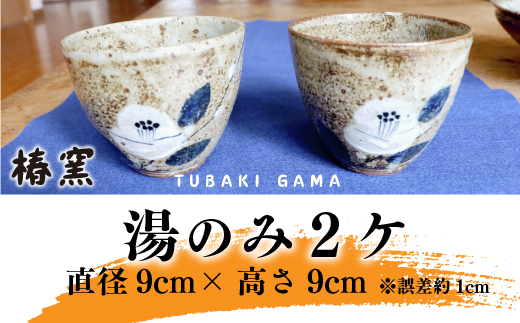 AC04 白椿 夫婦湯のみ