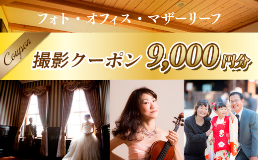 AY03 フォト・オフィス・マザーリーフ 撮影クーポン 9000円分