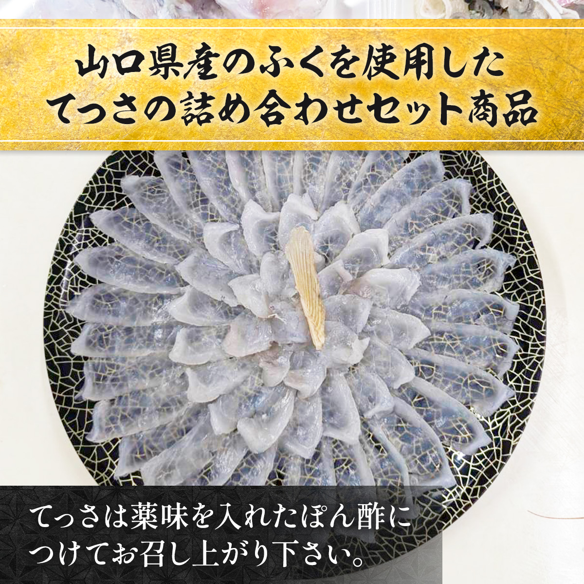 YC01 トラフク刺身セット（１人前） 山口県産 ふぐ ふぐ刺し 刺身 国産 高級 贈り物 ギフト お祝い