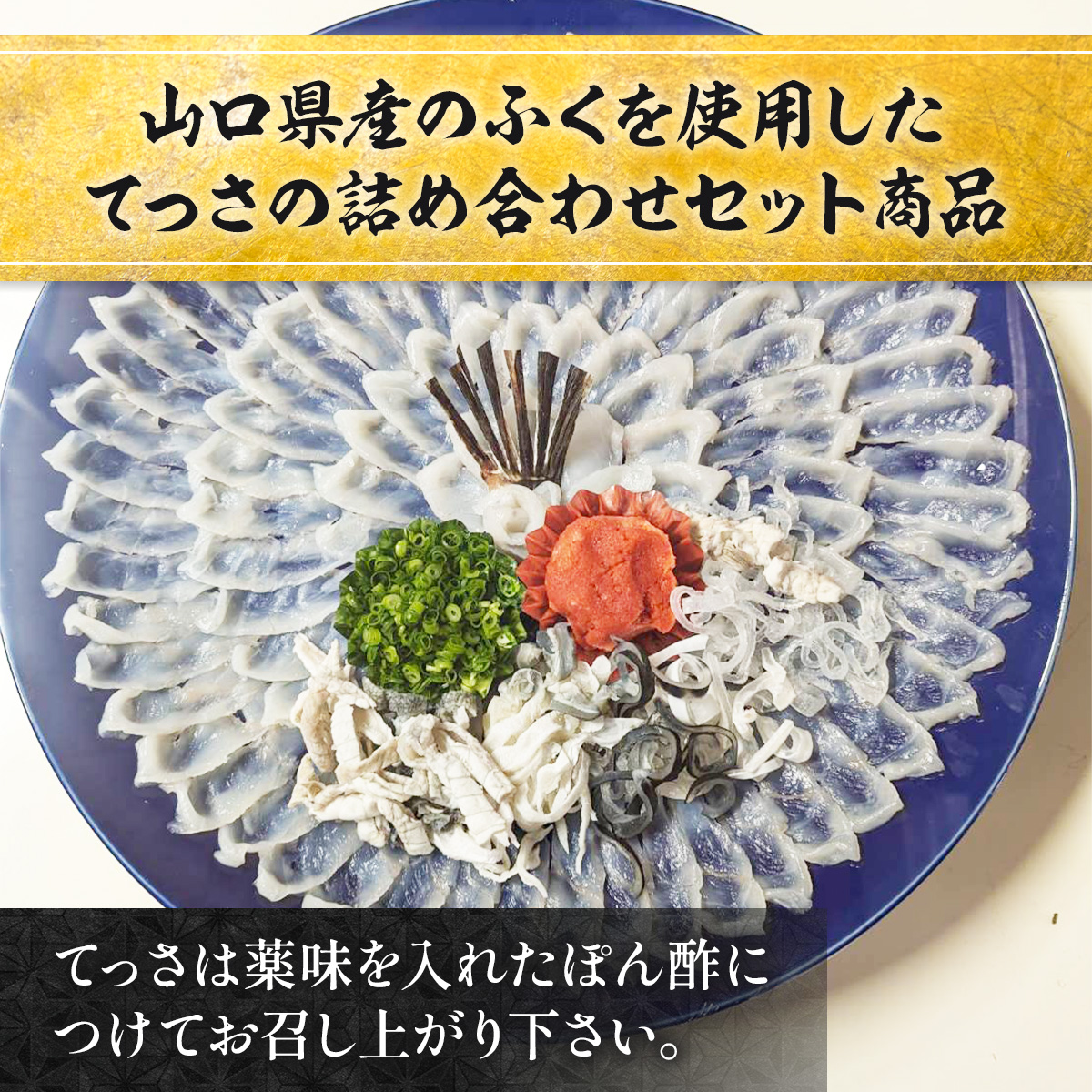 YC03 トラフク刺身セット（3～4人前） 山口県産 ふぐ ふぐ刺し 刺身 国産 高級 贈り物 ギフト お祝い
