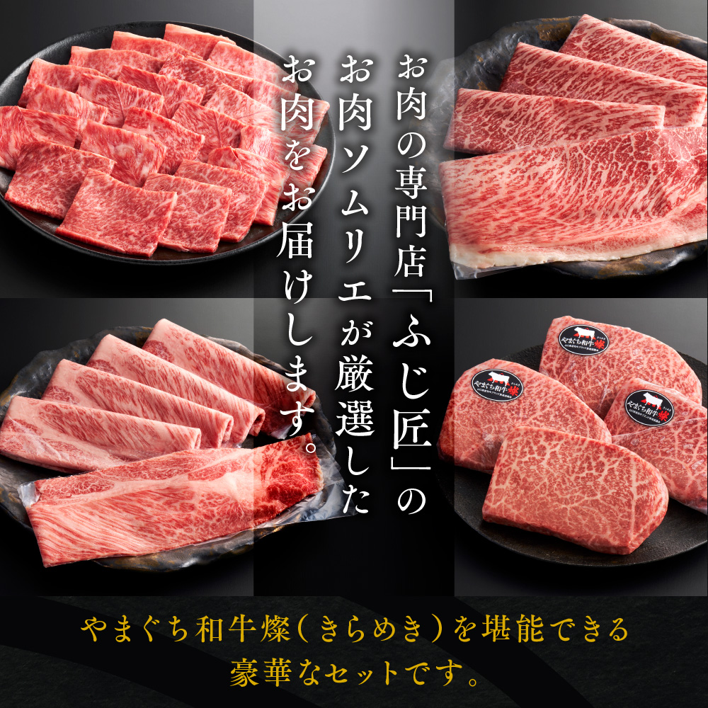 YF08 【共通返礼品】やまぐち和牛燦（きらめき）豪華満喫セット（1.7kg）