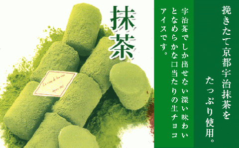 A016 チョコと抹茶の生チョコアイスセット（40粒） 一口アイス ギフト 贈り物