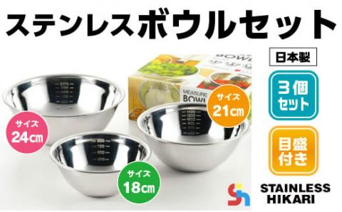 P014 ステンレスボウルセット （18cm・21cm・24cm） 日本製