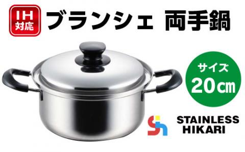 P017 IH対応ブランシェ 両手鍋20cm