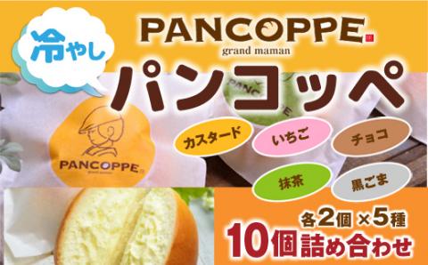 AX01 冷やしパンコッペ10個詰め合わせ プレーン いちご チョコ 抹茶 黒ゴマ クリームパン