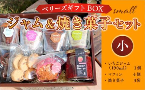 E004 ベリーズギフトBOX ジャム＆焼き菓子セット（小） 焼き菓子 いちごジャム マフィン