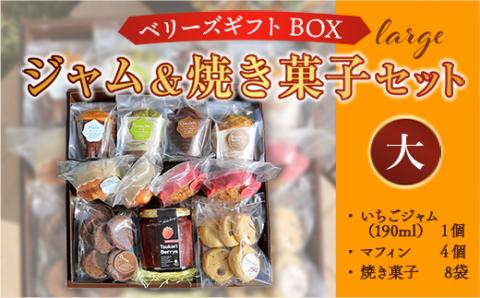 E005 ベリーズギフトBOX ジャム＆焼き菓子セット（大）焼き菓子 いちごジャム マフィン