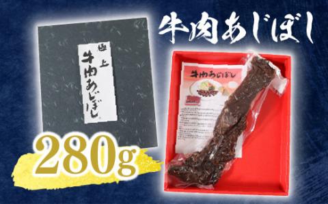 AW01 牛肉あじぼし（280g）牛肉 国産 もも肉 おつまみ
