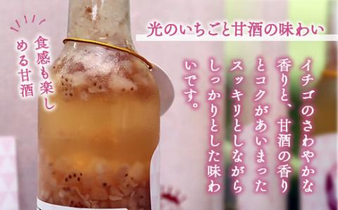 BE001 光のいちごと甘酒セット（330g×3本） 光市産いちご 山田錦