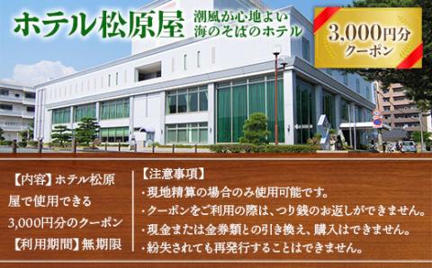BA01 ホテル松原屋 3000円分クーポン