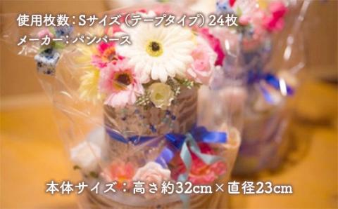 AH03 光おむつケーキ（ブルー） （高さ約32cm×直径23cm） Sサイズ テープタイプ 24枚 パンパース