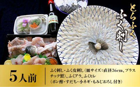 B009 とらふく ふく刺し・ふく鍋セット（5人前） 冷蔵 山口県産