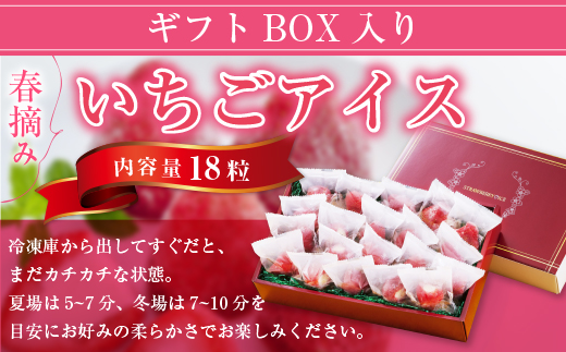 A011 【2/28受付終了】春摘み いちごアイス（18粒）ギフトBOX入り 一口アイス 苺 アイス