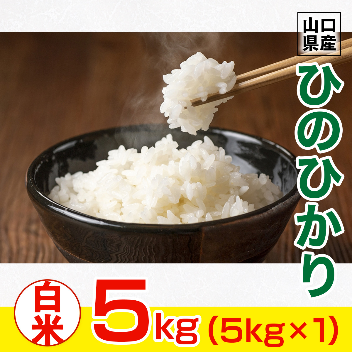 BM003 山口県産 ひのひかり 8kg 米 精米