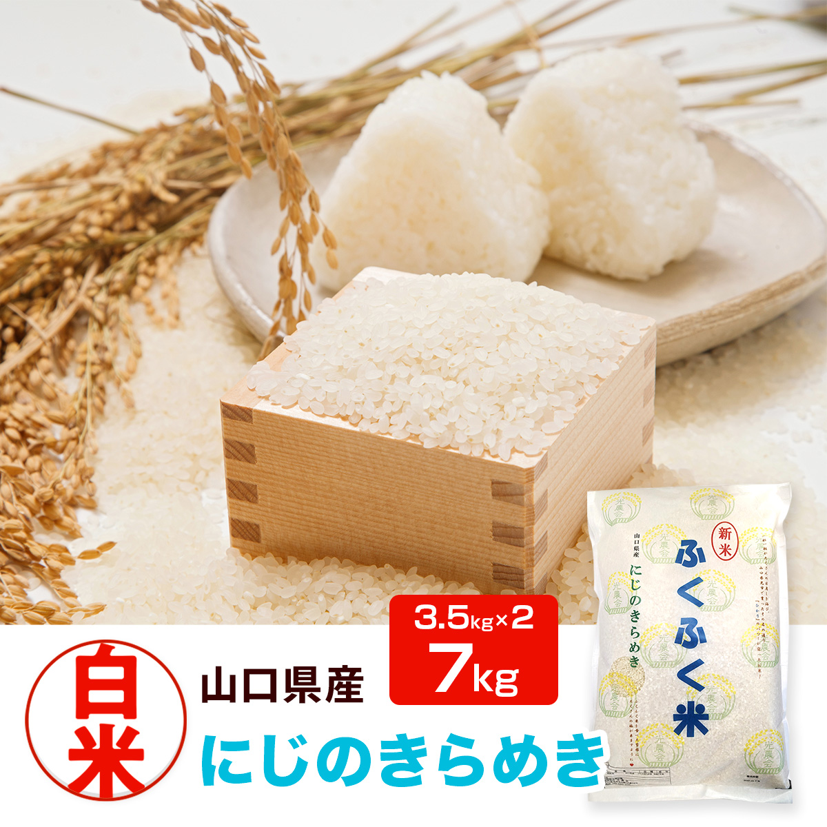 BM004  光市産 にじのきらめき 7kg (3.5kg×2)  米 お米 ご飯 お弁当 おにぎり 白米 精米 単一原料米 非常用 備蓄米