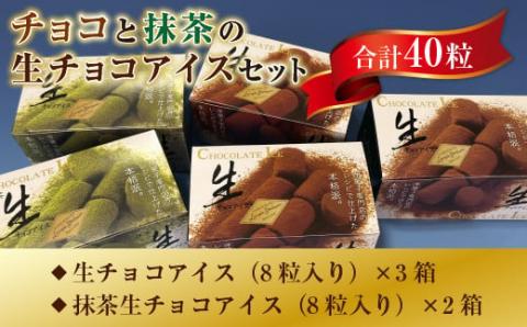 A016 チョコと抹茶の生チョコアイスセット（40粒） 一口アイス ギフト 贈り物