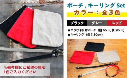 AT003 ポーチ、キーリングセット（選べるカラー3種類） レッド ブラック グレー ロウびき帆布 撥水