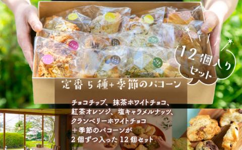 AM03 発信キッチンのパコーン 12個 チョコチップ 抹茶ホワイトチョコ 紅茶オレンジ 塩キャラメルナッツ クランベリー ホワイトチョコ スコーン