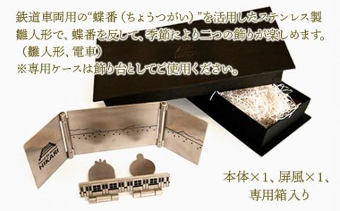 Y001 『番（tsugai）』"鉄道の蝶番を活用した雛人形"