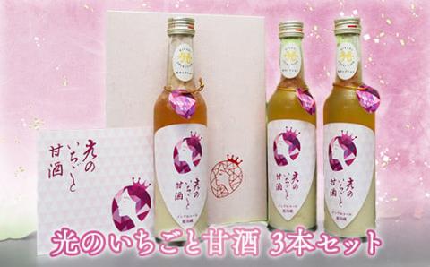 BE001 光のいちごと甘酒セット（330g×3本） 光市産いちご 山田錦
