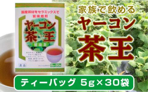AF01 ヤーコン茶王 ティーバッグ 150g  （5g×30袋） ヤーコン茶王 お茶 ブレンド茶 ハマ茶 桑の葉 発芽はとむぎ 麦芽
