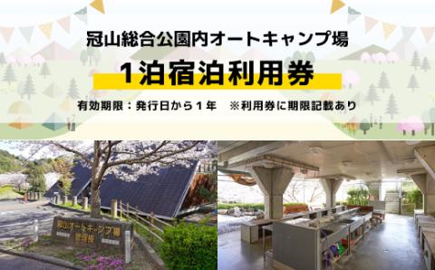 AD01 冠山総合公園オートキャンプ場宿泊利用券（1泊）