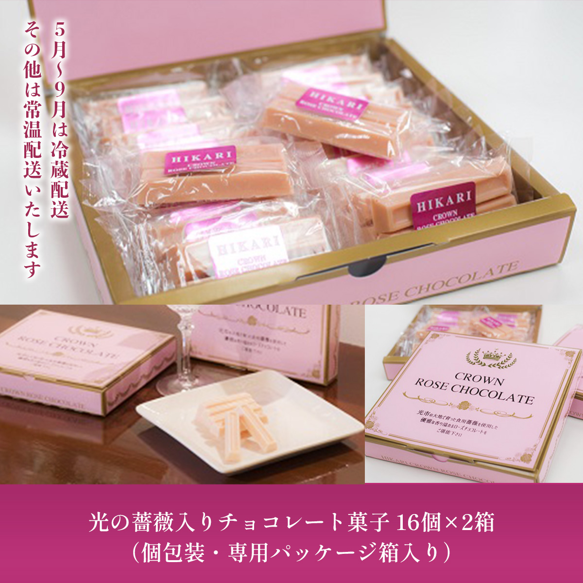 AH05 光クラウンローズチョコレート 16個×2箱 （個包装・専用パッケージ箱入り） 無農薬の薔薇の花びら入り