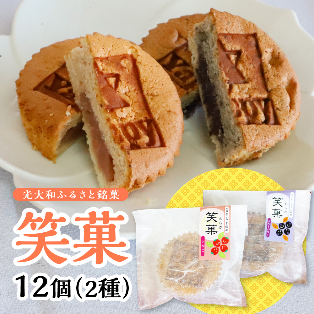 E017 光大和ふるさと銘菓「笑菓」12個セット