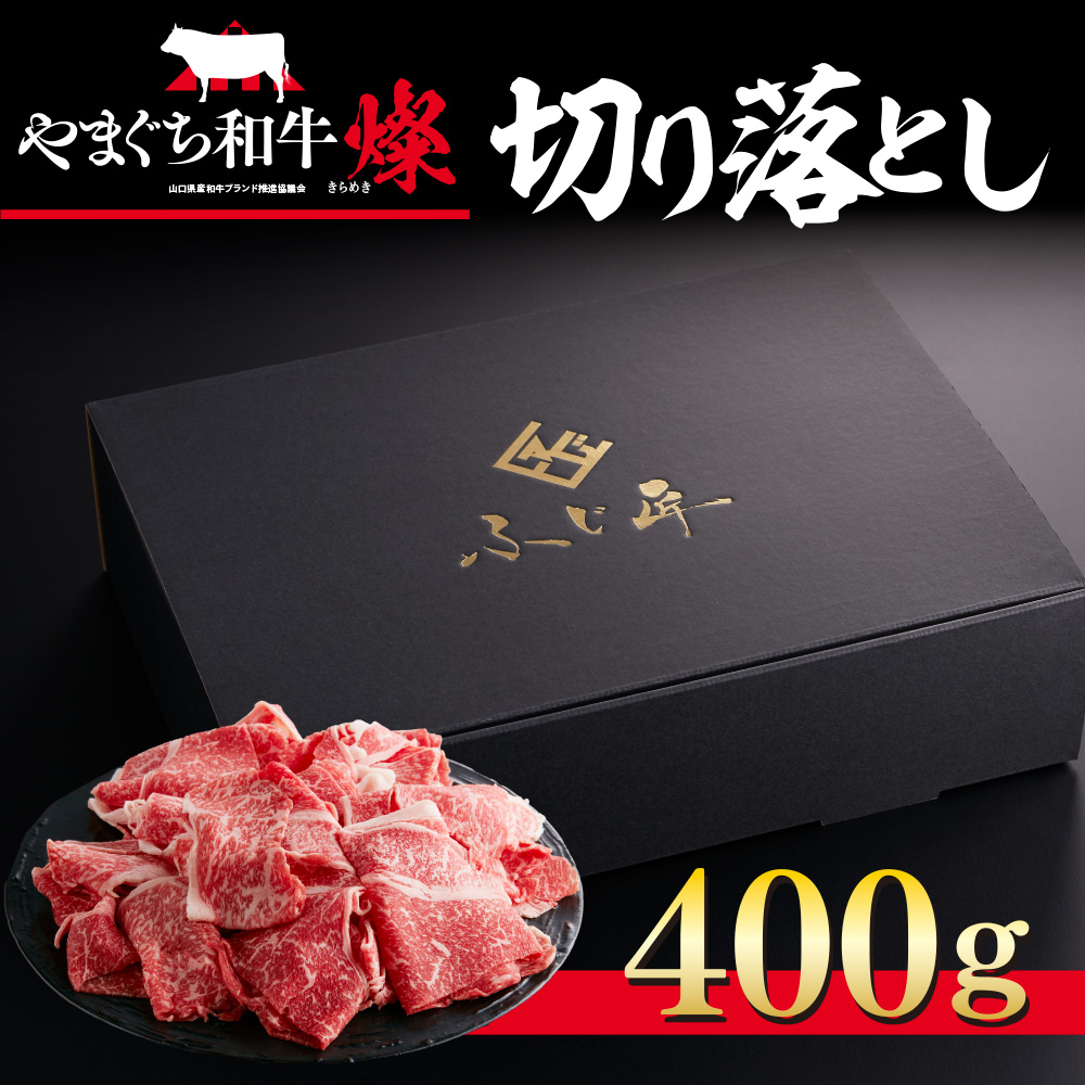 YF01 【共通返礼品】やまぐち和牛燦（きらめき）切り落とし（400g）