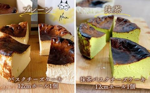 BH002 バスクチーズケーキ2個セット（プレーン・抹茶各12cmホール）プレーン味 抹茶味