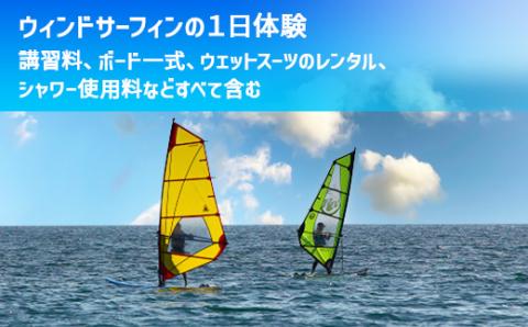 X001 ウィンドサーフィン1日体験コース