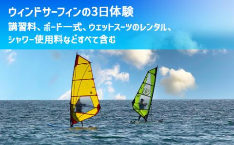 X002 ウィンドサーフィンマスターコース（3日間）